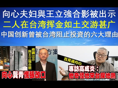 快讯:向心夫妇与王立强合影被出示、二人在台挥金如土交游甚广、中国创新曾被台阻止投资的六大理由