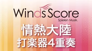 Video-Miniaturansicht von „WSEP-12-001 情熱大陸（打楽器4重奏）“