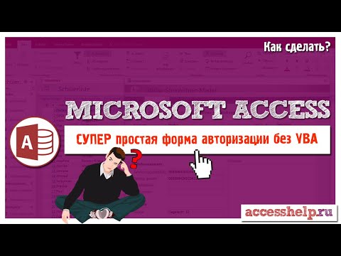 Видео: Что такое подпись в MS Access?