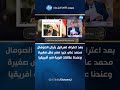 بعد اعتراف إسرائيل بأرض الصومال.. محمد علي خير: مصر مش صغيرة وعندنا علاقات قوية في أفريقيا