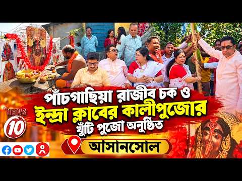 পাঁচগাছিয়া রাজীব চক ও ইন্দ্রা ক্লাবের কালীপুজোর খুঁটি পুজো অনুষ্ঠিত || আসানসোল