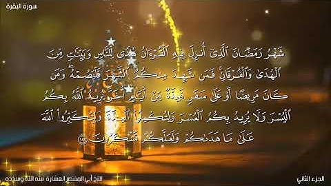 تلاوة خاشعة/يا أيها الذين آمنوا كُتِبَ عليكم الصيام....بصوت أبي المنتصر حفظه الله/ أرح سمعك وقلبك