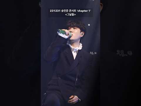 그날들 송민준 콘서트 챕터1