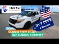 Всего 9100$ за 7 мест.Ford Explorer 2015 | Обзор на авто из США | Carfast.express