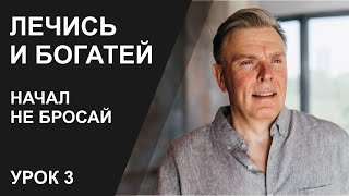 Лечись и богатей. Начал не бросай. Урок 3