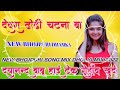      chandan chanchal dewara dhodhi chatana ba new song