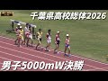 男子5000mW決勝 千葉県高校総体2026