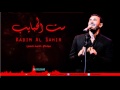 كاظم الساهر - ست الحبايب |كلمات| Kazem El Saher - six Habayeb | Lyrics |