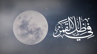 في ظل القمر | ‏شعر: وفاء عبدالله السريّع |  اداء: محمد العريني | 4K