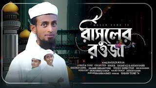 রাসূলের রওজা মোবারক।। Rasuler Raoja Mobarok ।। 2023