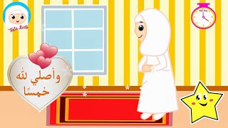 انشودة الصلاة للاطفال بدون موسيقى/بدون ايقاع - Sallah song for kids