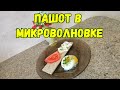 ЯЙЦО ПАШОТ В МИКРОВОЛНОВКЕ/Лёгкие рецепты🌺