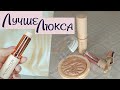 Бюджетные аналоги ЛЮКСА! Тестируем новинки косметики //Angelofreniya