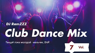 "Танцуй пока МОЛОДОЙ" - мальчик, ВАЙ [Club Dance Mix]