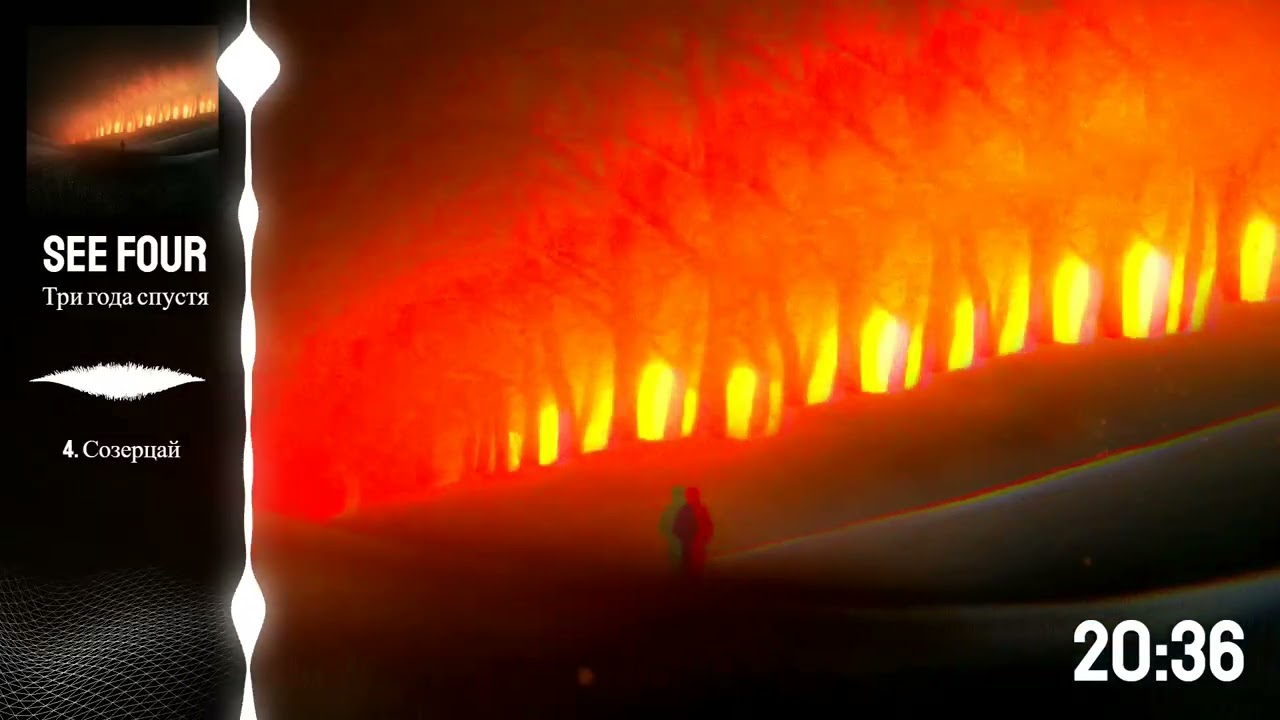 See Four - Три года спустя (FULL ALBUM STREAM)