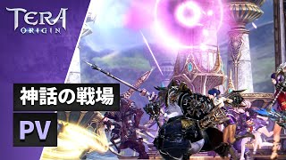 【TERA ORIGIN】正式サービス開始！神話の戦場PV公開