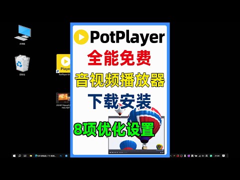 全能影音视频播放器PotPlayer下载安装与8项优化设置