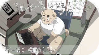 【土曜定期枠】たろうとはなそ！＃17【QOL！】