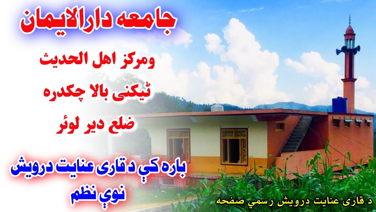 Jamia Darul Eman new Nazam by Inayat Darwish - Pashto new best Nazam 2022 - Pashto naat