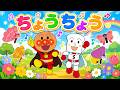 ♪ちょうちょう〈振り付き〉ちょうちょう ちょうちょう なのはに とまれ〜♪【童謡・こどもの歌】