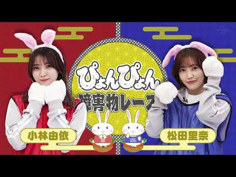 "櫻坂46" :+: 小林由依VS松田里奈 :+: 歐皇與庶民的對決~