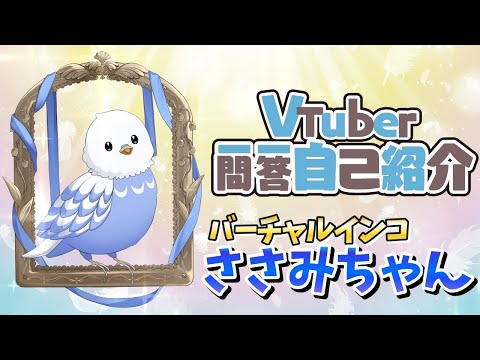 【自己紹介】バーチャルインコささみちゃん