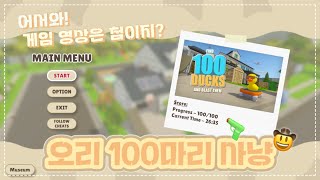 [Full] 오리 100마리 잡아볼텨? screenshot 1