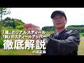 [シーバス] 使い分けで釣果を上げるメタルバイブ徹底解説 小沼正弥