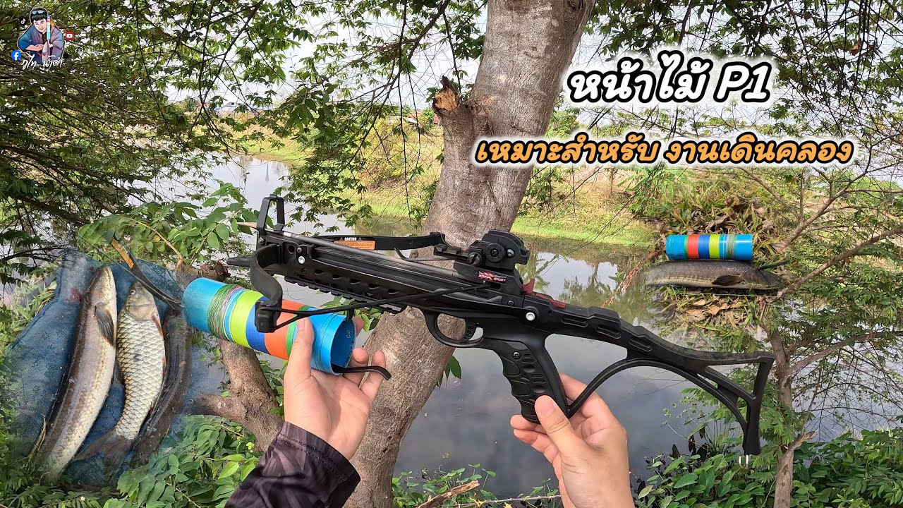 หน้าไม้signal sport (P1) เหมาะสำหรับงานเดินคลองจริงๆ 