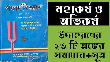 HSC Physics 1st Paper Chapter 6 Math Solution | মহাকর্ষ ও অভিকর্ষ Shahjahan Tapan