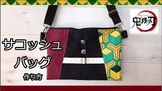 鬼滅の刃 サコッシュバッグ  A4コピー用紙を使って簡単に裁断　直線縫いだけでok  Demon Slayer　DIY 鬼滅之刃