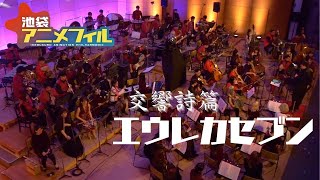 『交響詩篇エウレカセブン』sakura Orchestra ver. / NIRGILIS