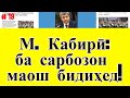 М. Кабирӣ оиди маоши сарбозон дар парламент чӣ гуфт? ● Гилаи М. Кабирӣ аз Радиои Озодӣ ( #19 )