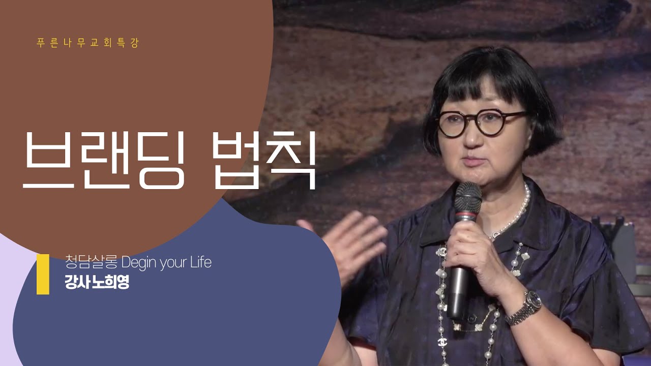 [특강] 브랜딩 법칙 - 노희영