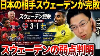 日本の対戦相手スウェーデンがノルウェーに完敗。露呈した守備の課題と怪物イサクの衝撃一発【レオザ切り抜き】【レオザマニア】