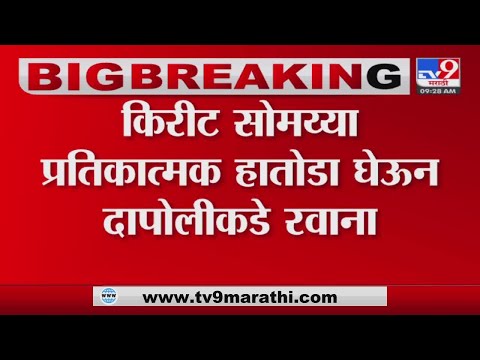 Kirit Somaiya दापोली दौऱ्यावर, Dapoli Police Station मध्ये तणावपूर्ण शांतता - Ratnagiri - Tv9