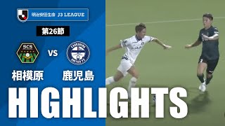 ＳＣ相模原vs鹿児島ユナイテッドＦＣ J3リーグ 第26節