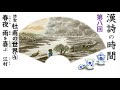 漢詩の時間~第八回『春夜  雨を喜ぶ』/杜甫・唐