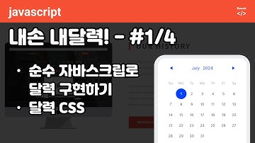Javascript  calendar  - 순수 자바스크립트로 달력 구현하기 p1