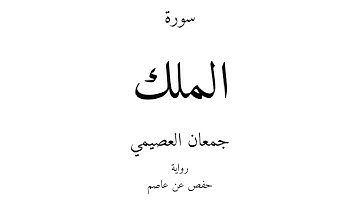 67 - القرآن الكريم - سورة الملك - جمعان العصيمي