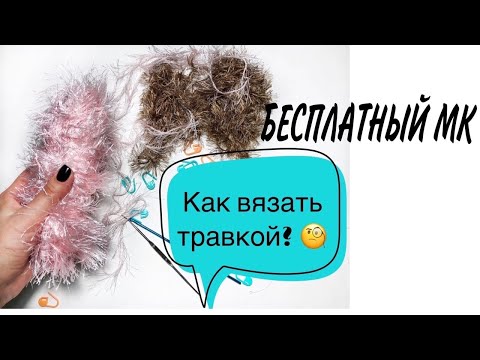 Как вязать из ниток травка крючком