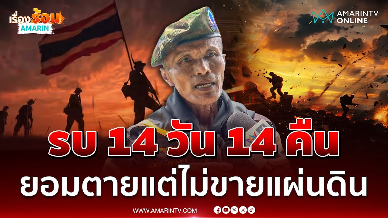 เล่าเป็นฉากๆสมรภูมิรบบ้านชำราก ยอมตายแต่ไม่ขายแผ่นดิน | เรื่องร้อนอมรินทร์