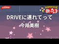 【ガイドなし】DRIVEに連れてって/今井美樹【カラオケ】
