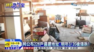 20141230中天新聞 柯公布226戶違建地址 明年3/20後強拆!