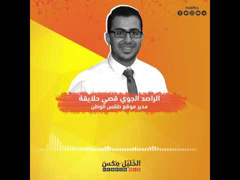 إستمع لآخر تحديثات المنخفض الجوي الثلجي مع الراصد الجوي قصي حلايقة عبر حديث خاص للخليل مكس