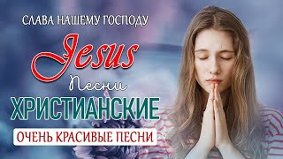 Лучшие христианские песни - песни хвалы и поклонения Сборник христианская Музыка 2021