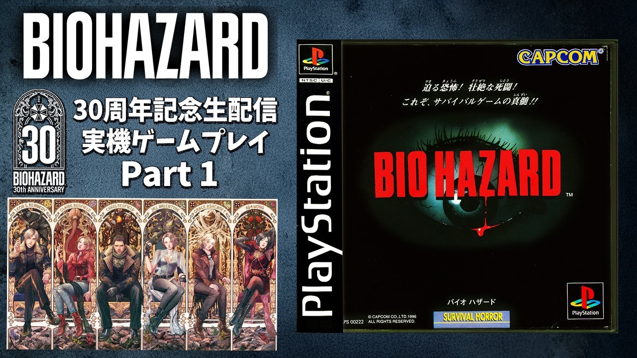 今日はバイオ30周年】初代バイオハザード1を実機配信！懐かしの旧作を 