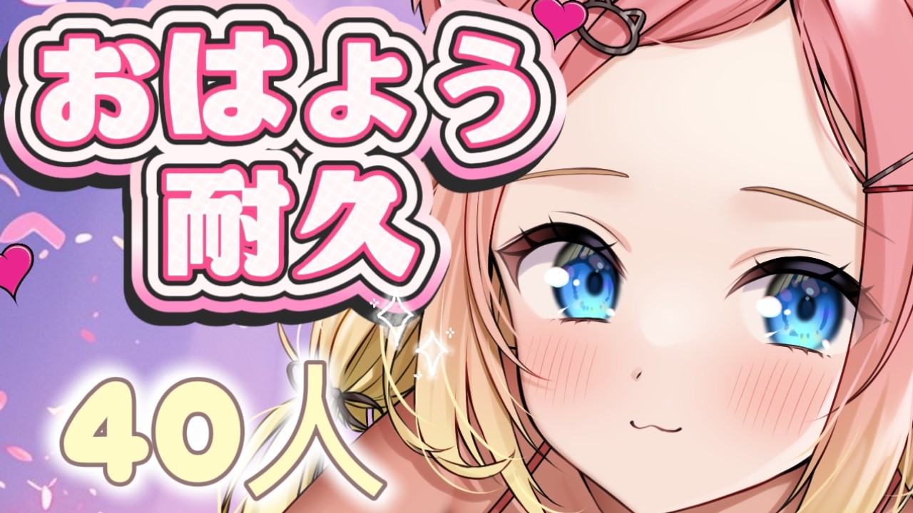 寝起きのおはよう耐久！４０人＃新人Vtuber＃カワボ＃このこと一緒#雑談＃耐久