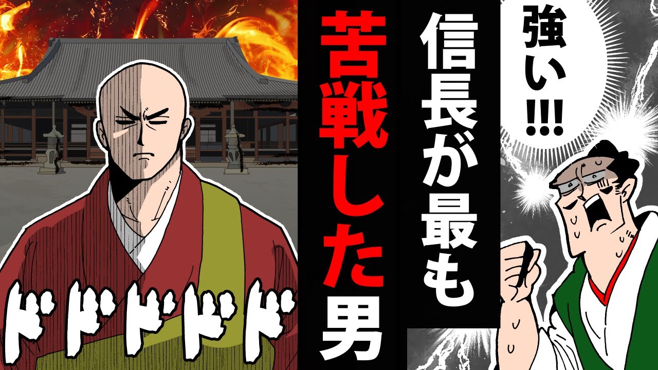 【漫画】本願寺顕如の生涯～織田信長が最も苦戦した男～【日本史マンガ動画】