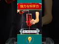 強力な科学力 #科学 #ヒント #shorts